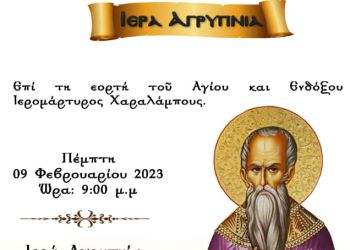 Ιερά Αγρύπνια για τη εορτή του Αγίου Χαραλάμπους