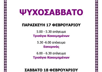 Ι. Μητρόπολη Κίτρους, Κατερίνης και Πλαταμώνος – Ψυχοσάββατο