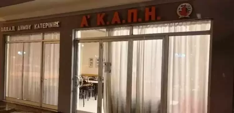 ΚΑΠΗ Κατερίνης