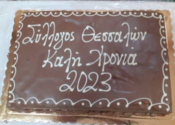 Κοπή πίτας από τον Σύλλογο Θεσσαλών Ν Πιερίας Γεώργιος Καραϊσκάκης