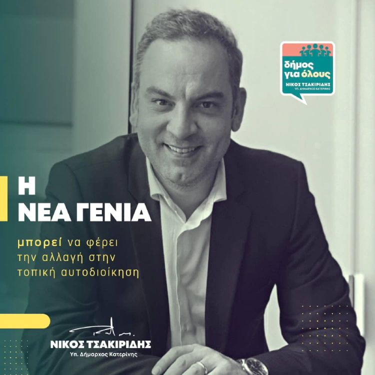Νίκος Τσακιρίδης: Δήμος για Όλους – Νέα Γενιά