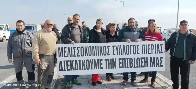 Οι μελισσοκόμοι της Πιερίας συμμετείχαν χτες Πέμπτη 23/02/23, στην συμβολική πανελλαδική κινητοποίηση Οι μελισσοκόμοι της Πιερίας συμμετείχαν χτες Πέμπτη 23/02/23, στην συμβολική πανελλαδική κινητοποίηση