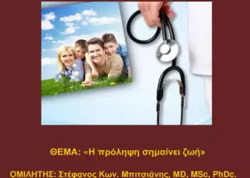 Ομάδα Επιστημόνων Κολινδρού – Εκδήλωση με θέμα «Η πρόληψη σημαίνει ζωή»