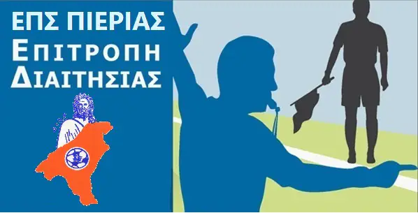 Ορισμός διαιτητών και βοηθών διαιτητού για τους αγώνες πρωταθλήματος της Ε.Π.Σ. Πιερίας στις 11 & 12-02-2023 Ορισμός διαιτητών και βοηθών διαιτητού για τους αγώνες πρωταθλήματος της Ε.Π.Σ. Πιερίας στις 11 & 12 02 2023