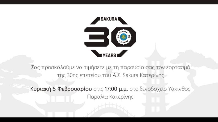 Ο Α.Σ SAKURA ΚΑΤΕΡΙΝΗΣ συμπληρώνει φέτος 30 χρόνια Ο Α.Σ sakura ΚΑΤΕΡΙΝΗΣ συμπληρώνει φέτος 30 χρόνια.