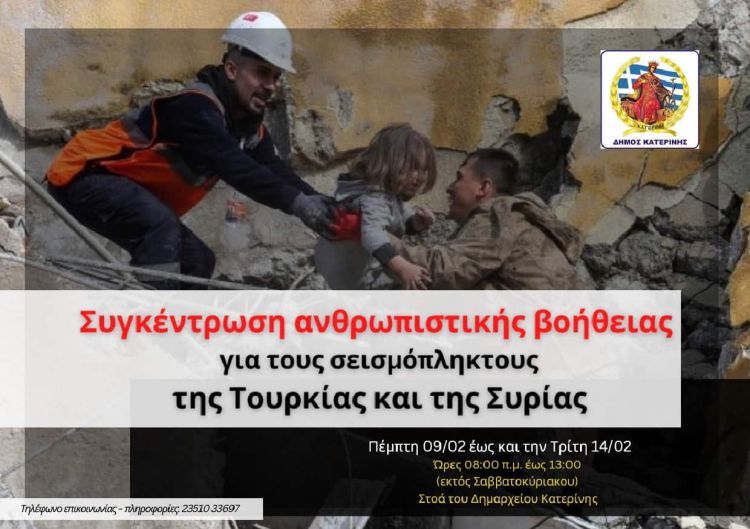 Ο Δήμος Κατερίνης στο πλευρό των σεισμόπληκτων της Τουρκίας και της Συρίας