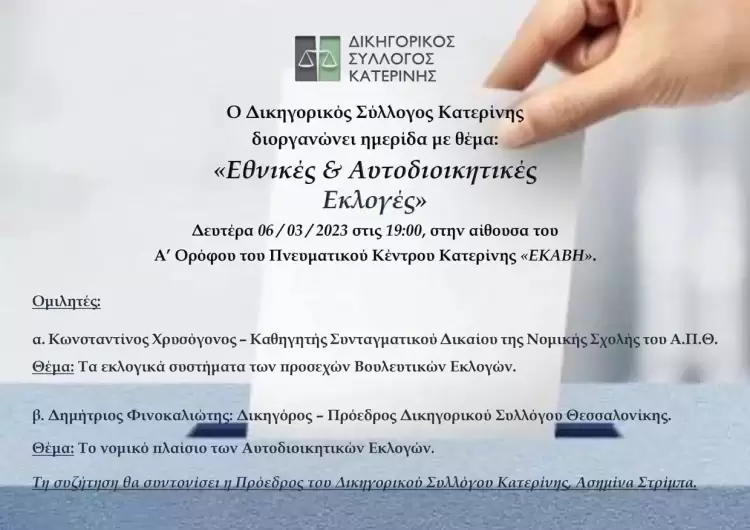 Ο Δικηγορικός Σύλλογος Κατερίνης διοργανώνει ημερίδα με θέμα τις Εθνικές και τις Αυτοδιοικητικές εκλογές Ο Δικηγορικός Σύλλογος Κατερίνης διοργανώνει ημερίδα με θέμα τις Εθνικές και τις Αυτοδιοικητικές εκλογές