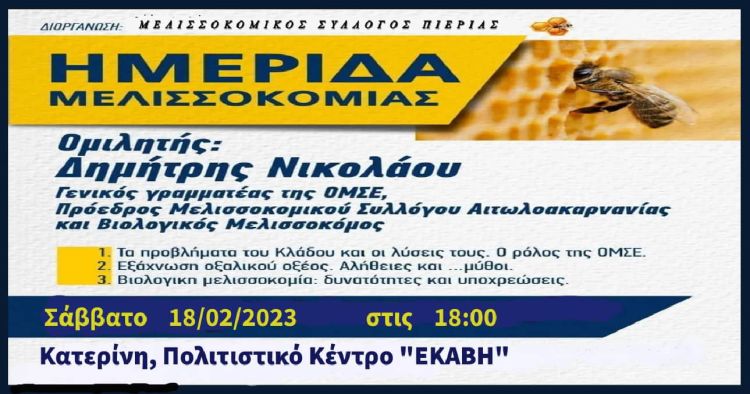 Ο Μελισσοκομικός Σύλλογος Πιερίας διοργανώνει την δεύτερη ημερίδα για το 2023 Ο Μελισσοκομικός Σύλλογος Πιερίας διοργανώνει την δεύτερη ημερίδα για το 2023