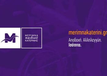 Ο Σύλλογος Μέριμνα Παιδιού Κατερίνης ευχαριστεί θερμά τον σύλλογο διδασκόντων του 16ου Δημοτικού Σχολείου Κατερίνης