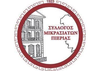 Ο Σύλλογος Μικρασιατών Πιερίας καλεί τα μέλη του στην ετήσια γενική συνέλευση του