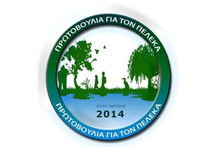 ΠΡΩΤΟΒΟΥΛΙΑΣ ΓΙΑ ΤΟΝ ΠΕΛΕΚΑ