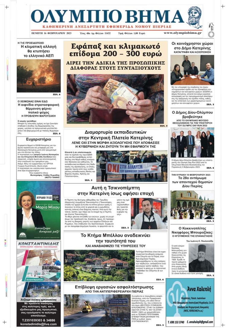 Πέμπτη, 16 Φεβρουαρίου 2023