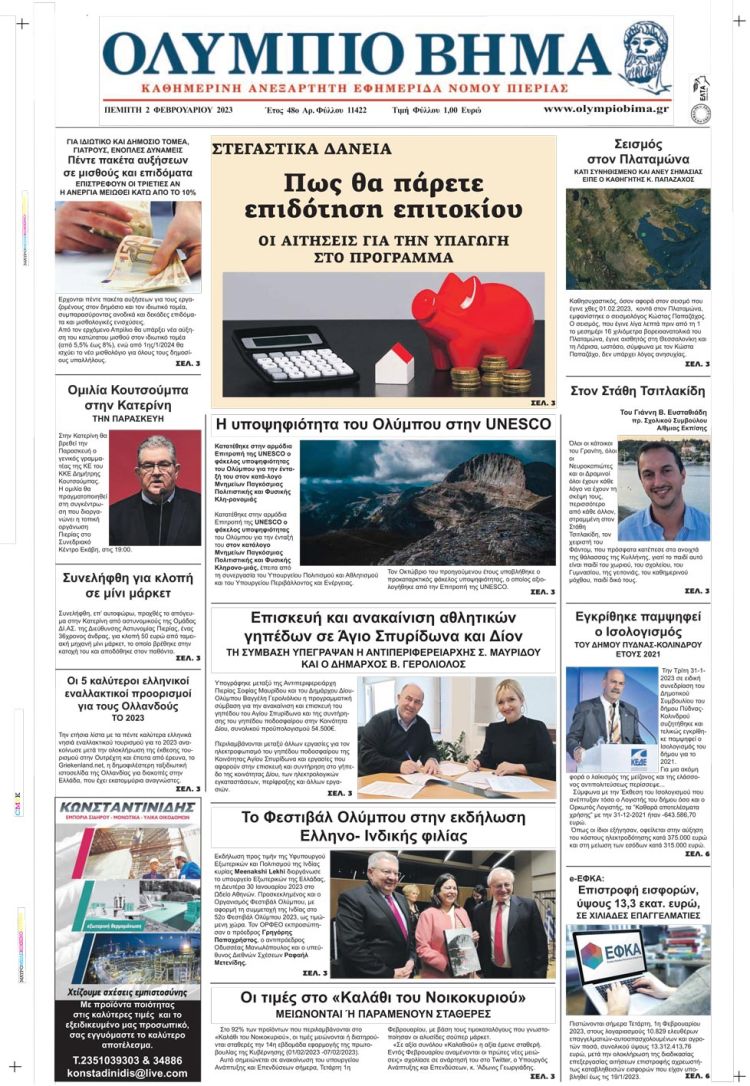Πέμπτη, 2 Φεβρουαρίου 2023