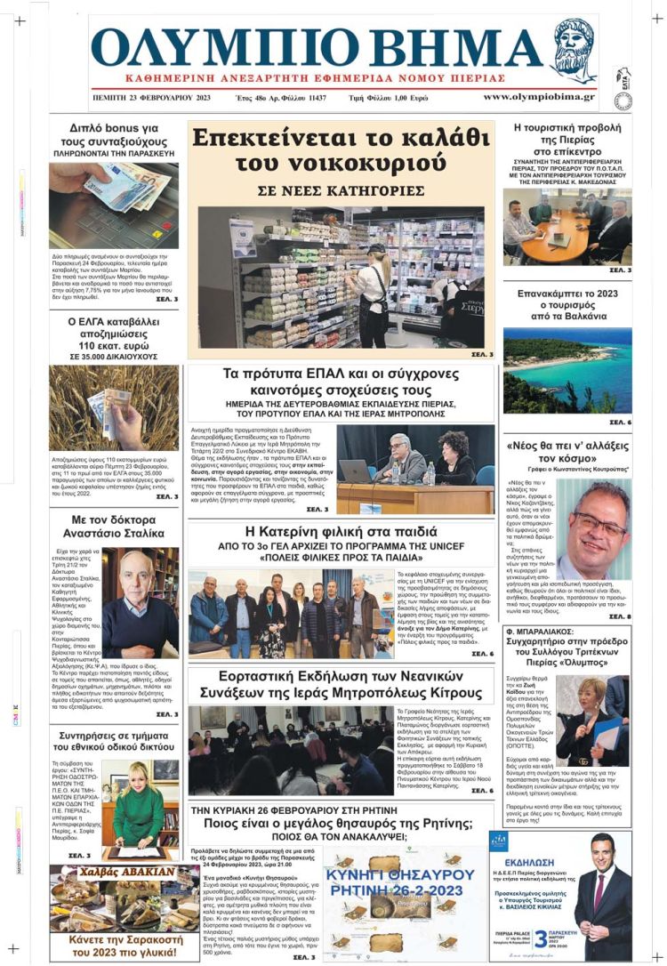 Πέμπτη, 23 Φεβρουαρίου 2023