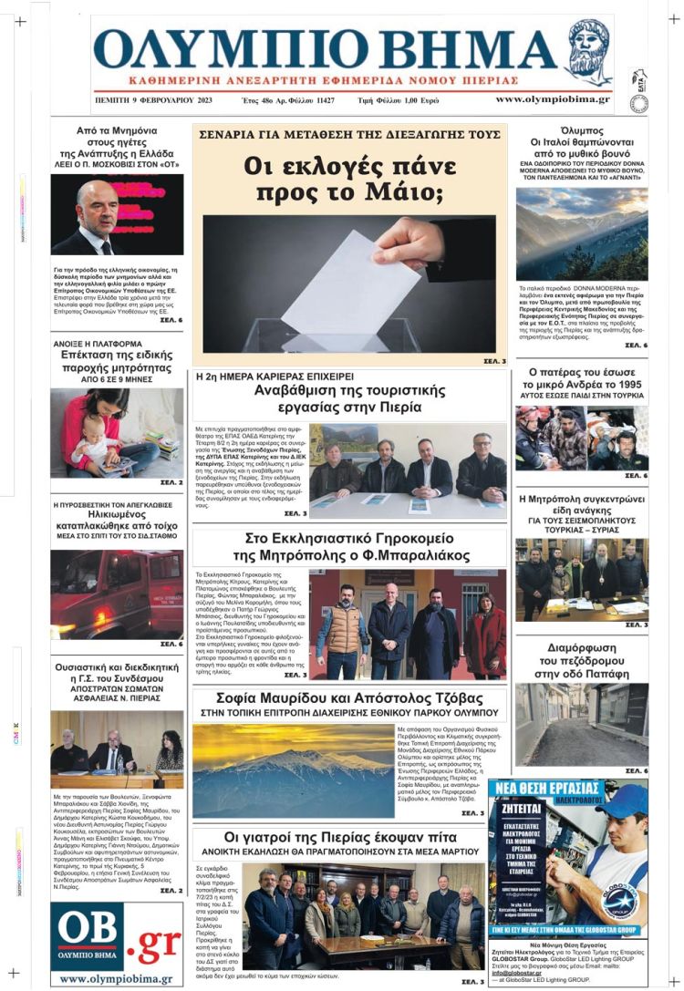 Πέμπτη, 9 Φεβρουαρίου 2023