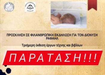 Παράταση Φιλανθρωπικής Εκδήλωσης για τον Διονύση – Ραφαήλ