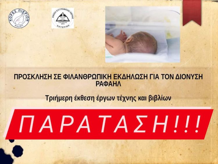 Παράταση Φιλανθρωπικής Εκδήλωσης για τον Διονύση – Ραφαήλ