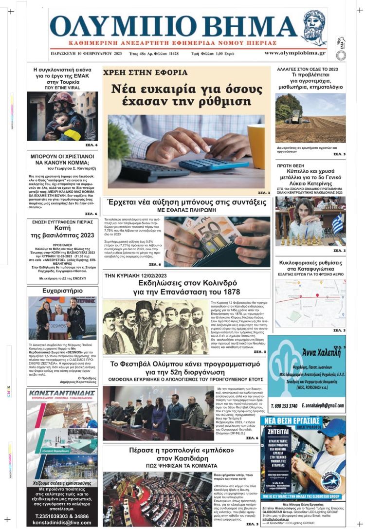 Παρασκευή, 10 Φεβρουαρίου 2023