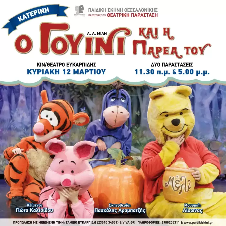 Παραστάσεις στην Κατερίνη –