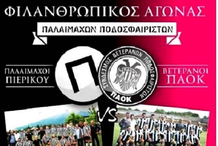 Πιερικός: Φιλανθρωπικός αγώνας με τους βετεράνους του ΠΑΟΚ, για τον Διονύση Ραφαήλ