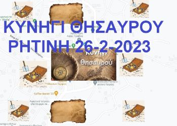 Ποιος είναι ο μεγάλος θησαυρός της Ρητίνης; Ποιος θα τον ανακαλύψει;