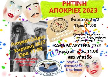 Ρητίνη Πιερίας: Τριήμερο εκδηλώσεων 25 27 Φεβρουαρίου, με λιαγκατζιάρια, με κυνήγι θησαυρού και «ταραχιά» Καθαρά Δευτέρας