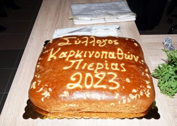 Στέγη Αγάπης Ευδοκιμώ – Ο Σύλλογος Καρκινοπαθών Πιερίας εγκαινίασε το νέο χώρο του και έκοψε βασιλόπιτα