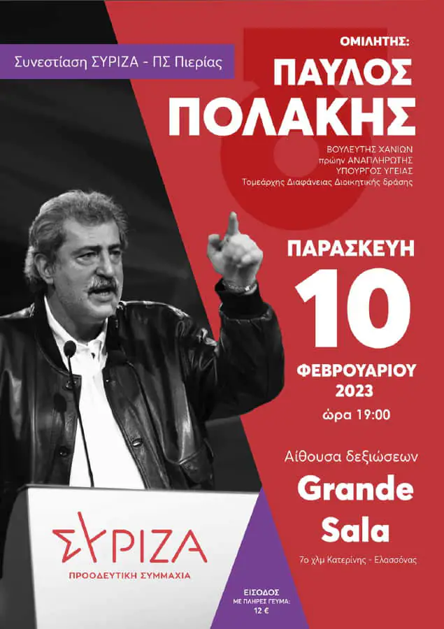 Στην Κατερίνη ο Παύλος Πολάκης Στην Κατερίνη ο Παύλος Πολάκης