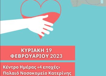 Στον Δήμο Κατερίνης την Κυριακή 19 Φεβρουαρίου: Δίνουμε Αίμα, Σώζουμε Ζωές