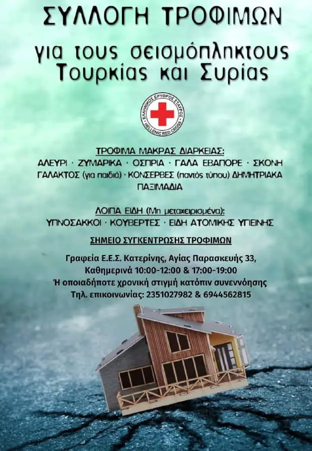 Συγκέντρωση ανθρωπιστικής βοήθειας για τους πληγέντες σε Τουρκία και Συρία Συγκέντρωση ανθρωπιστικής βοήθειας για τους πληγέντες σε Τουρκία και Συρία