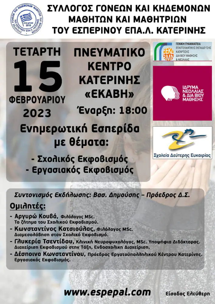 Σύλλογος Γονέων και Κηδεμόνων του Εσπερινού ΕΠΑ.Λ. Κατερίνης - Ενημερωτική Εσπερίδα Σύλλογος Γονέων και Κηδεμόνων του Εσπερινού ΕΠΑ.Λ. Κατερίνης – Ενημερωτική Εσπερίδα