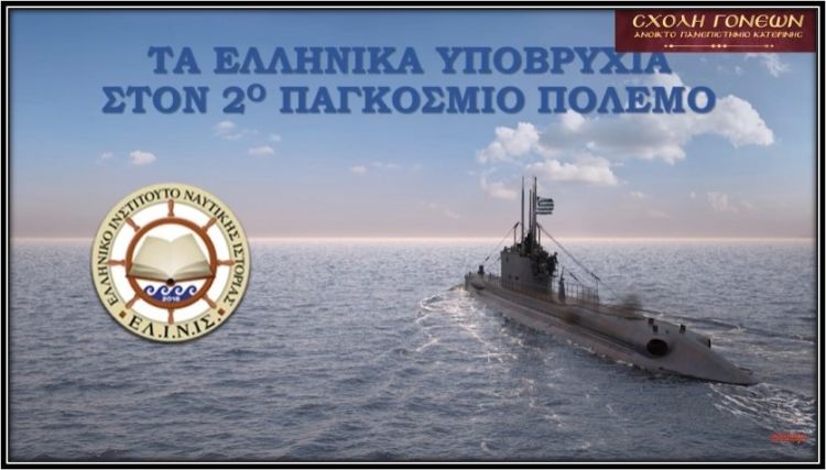 Τα Ελληνικά Υποβρύχια στον Β’ Π. Πόλεμο (βίντεο)