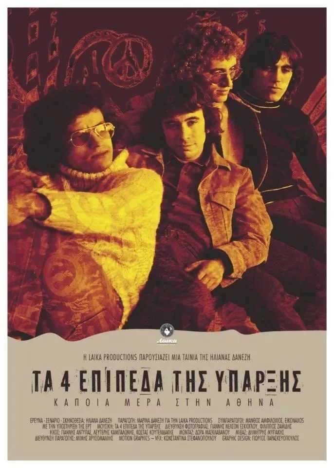 «Τα 4 Επίπεδα Της Ύπαρξης»: Το Ελληνικό Συγκρότημα Των 70S Που Έβγαλε Μόνο Έναν Δίσκο Και Έγραψε Ιστορία Στα Grammy