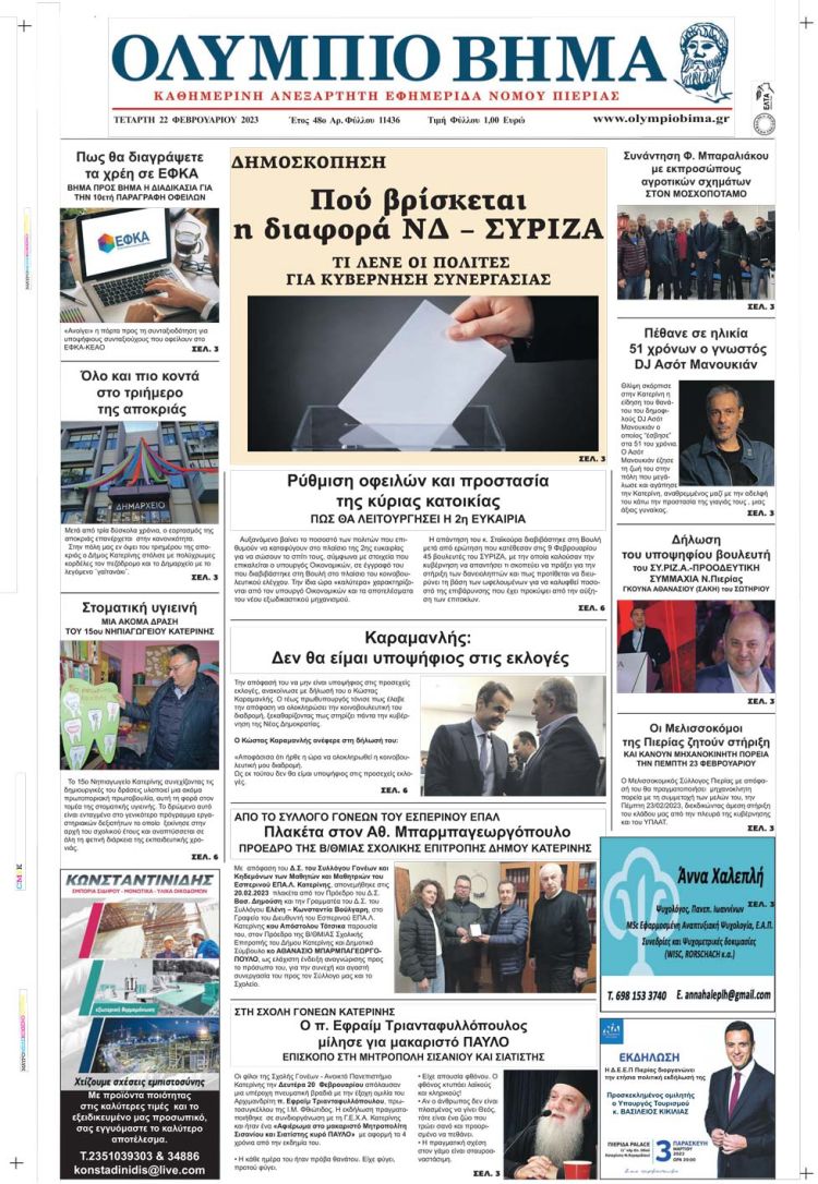 Τετάρτη, 22 Φεβρουαρίου 2023