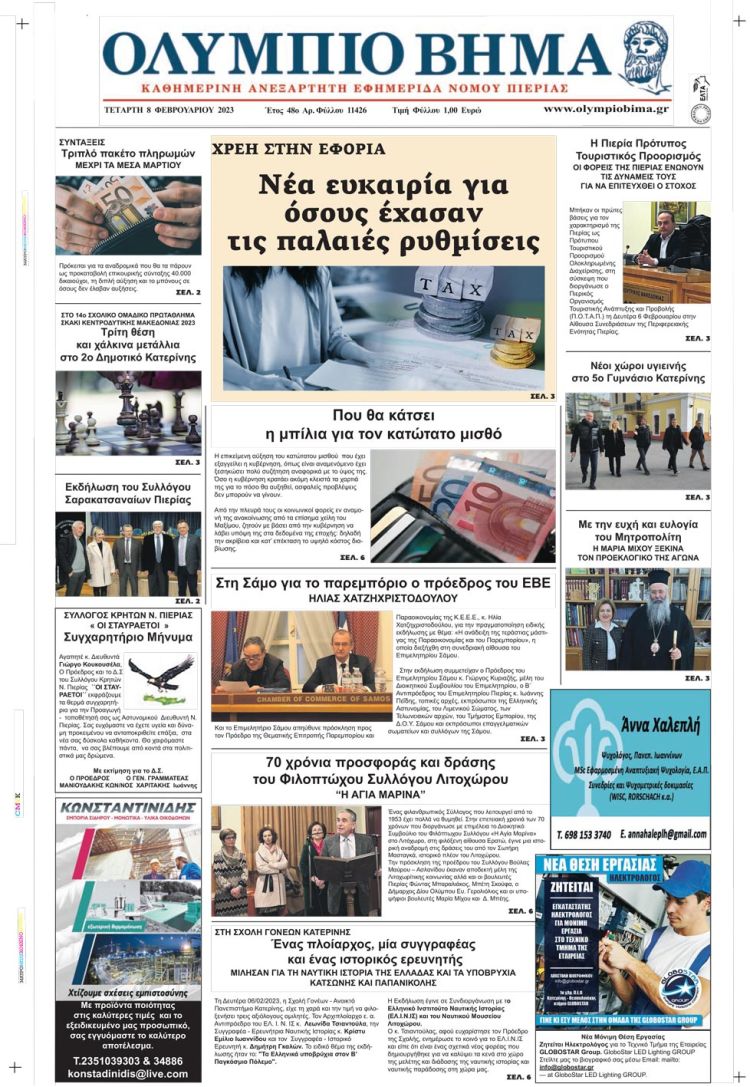 Τετάρτη, 8 Φεβρουαρίου 2023