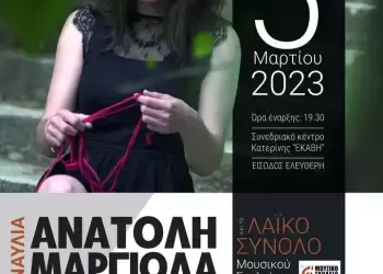 Το Μουσικό Σχολείο Κατερίνης διοργανώνει συναυλία