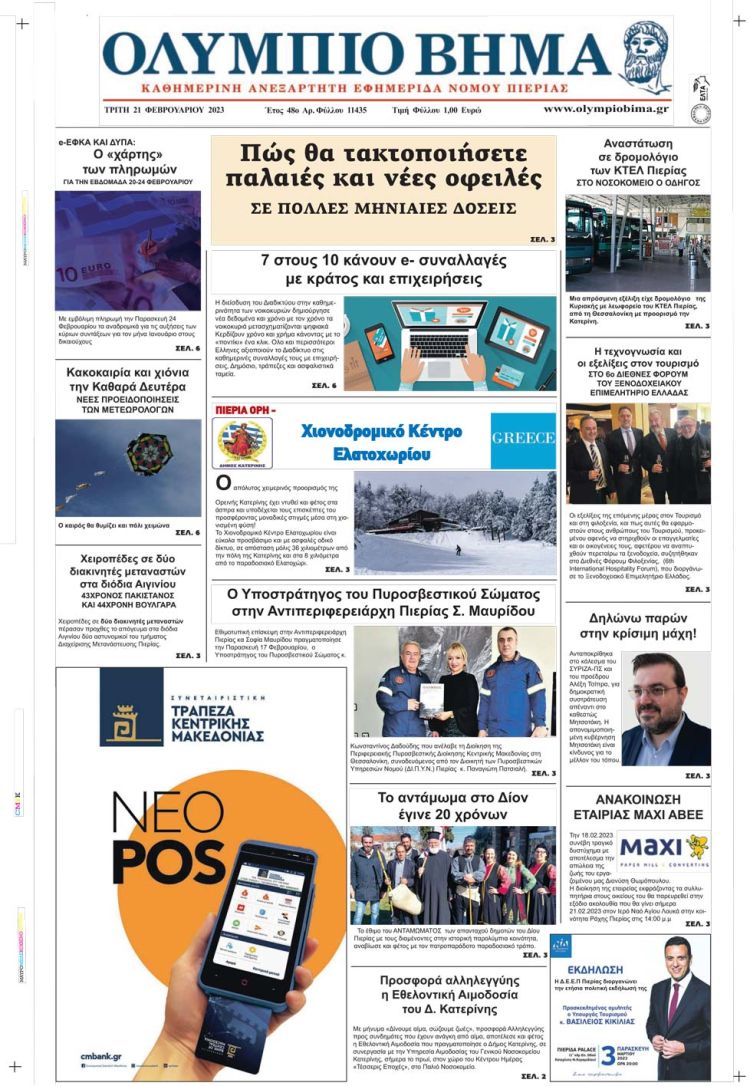 Τρίτη, 21 Φεβρουαρίου 2023