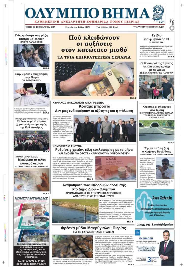 Τρίτη, 28 Φεβρουαρίου 2023