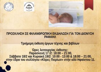 Φιλανθρωπική Εκδήλωση για τον μικρό Διονύση – Ραφαήλ