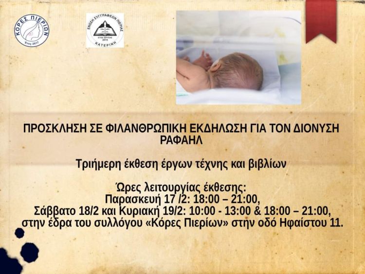 Φιλανθρωπική Εκδήλωση για τον μικρό Διονύση – Ραφαήλ