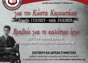 6ο Διαγωνισμός ποιήματος & πεζόμορφου στοχασμού – «Για τον Κώστα Καρυωτάκη»
