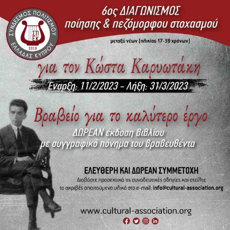 6ο Διαγωνισμός ποιήματος & πεζόμορφου στοχασμού – «Για τον Κώστα Καρυωτάκη»