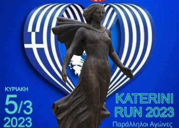 Katerini Run – Στις 5 Μαρτίου η μεγάλη αθλητική γιορτή