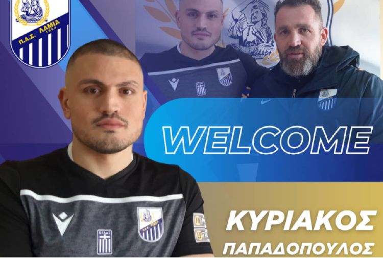 Lamia Fc – Ανακοίνωσε την απόκτηση του Κυριάκου Παπαδόπουλου