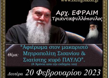 Αφιέρωμα στον μακαριστὸ Μητροπολίτη Σισανίου καὶ Σιατίστης κυρὸ Παῦλο την Δευτέρα 20 Φεβρουαρίου στην Σχολή Γονέων Κατερίνης