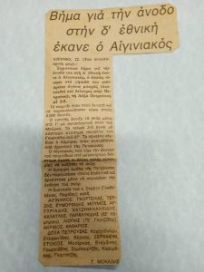 Αιγινιακός - Το "έπος" της Πετρούσας Νο1 Αιγινιακός – Το “έπος” της Πετρούσας Νο1