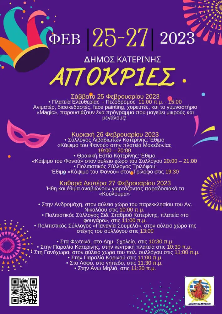 Αποκριές στον Δήμο Κατερίνης το τριήμερο 25 – 26 & 27 Φεβρουαρίου - Το πρόγραμμα Αποκριές στον Δήμο Κατερίνης το τριήμερο 25 – 26 & 27 Φεβρουαρίου – Το πρόγραμμα
