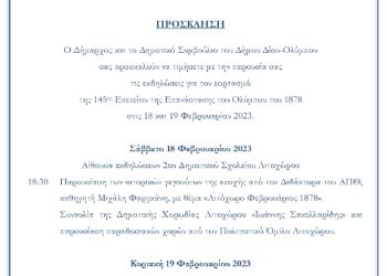 Δήμος Δίου Ολύμπου: Πρόγραμμα εορτασμού της 145ης Επετείου της Επανάστασης του Ολύμπου του 1878