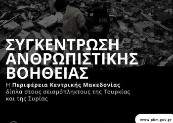 Δήμος Δίου Ολύμπου: Συγκέντρωση Ανθρωπιστικής Βοήθειας Για Τους Σεισμόπληκτους Σε Τουρκία Και Συρία