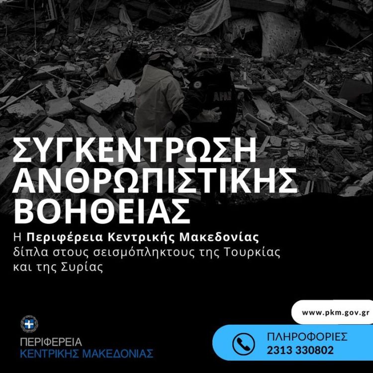 Δήμος Δίου Ολύμπου: Συγκέντρωση ανθρωπιστικής βοήθειας για τους σεισμόπληκτους σε Τουρκία και Συρία
